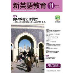 新英語教育2022年11月号<639号> [単行本]