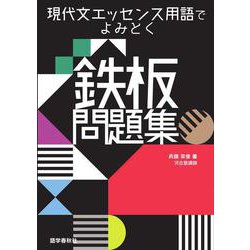 現代文エッセンス用語でよみとく鉄板問題集(鉄板問題集シリーズ) [全集叢書]