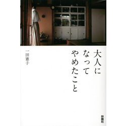大人になってやめたこと(扶桑社文庫) [文庫]