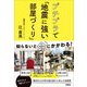 プチプラで「地震に強い部屋づくり」 [単行本]