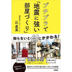 プチプラで「地震に強い部屋づくり」 [単行本]