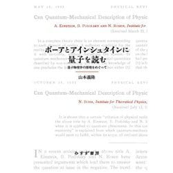 ボーアとアインシュタインに量子を読む―量子物理学の原理をめぐって [単行本]