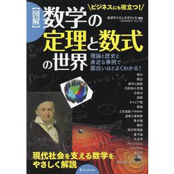 "図解"数学の定理と数式の世界―理論と歴史と身近な事例で面白いほどよくわかる! [単行本]