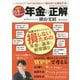 図解 日本一やさしい年金の正解 [単行本]