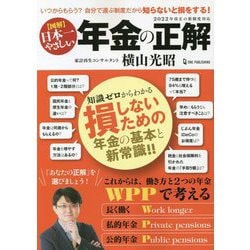 図解 日本一やさしい年金の正解 [単行本]