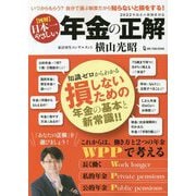 図解 日本一やさしい年金の正解 [単行本]