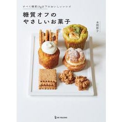 糖質オフのやさしいお菓子―すべて糖質15g以下のおいしいレシピ [単行本]