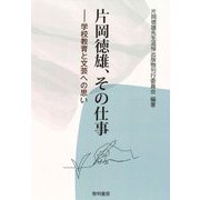 片岡徳雄、その仕事―学校教育と文芸への思い [単行本]