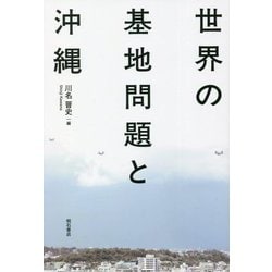 世界の基地問題と沖縄 [単行本]