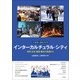 多様性×まちづくり インターカルチュラル・シティ―欧州・日本・韓国・豪州の実践から [単行本]