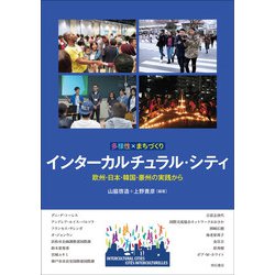 多様性×まちづくり インターカルチュラル・シティ―欧州・日本・韓国・豪州の実践から [単行本]