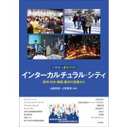 多様性×まちづくり インターカルチュラル・シティ―欧州・日本・韓国・豪州の実践から [単行本]