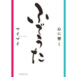 心に響くふでうた [単行本]