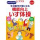 生活動作が楽になる機能向上いす体操(レクリエブックス) [単行本]