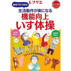 生活動作が楽になる機能向上いす体操(レクリエブックス) [単行本]