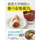 慈恵大学病院の食べる「免疫力」―もち麦と味噌汁で腸活レシピ [単行本]