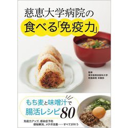 慈恵大学病院の食べる「免疫力」―もち麦と味噌汁で腸活レシピ [単行本]