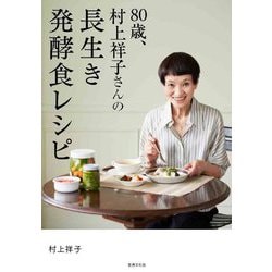 80歳、村上祥子さんの長生き発酵食レシピ [単行本]
