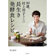 80歳、村上祥子さんの長生き発酵食レシピ [単行本]