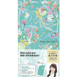 李家幽竹の風水手帳２０２３　ハッピーモチーフ－ラッキーを持ち歩こう！ [単行本]