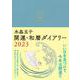 水晶玉子　開運・和暦ダイアリー　２０２３ [単行本]