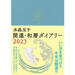 水晶玉子　開運・和暦ダイアリー　２０２３ [単行本]