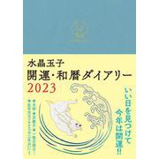 水晶玉子　開運・和暦ダイアリー　２０２３ [単行本]