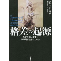 格差の起源―なぜ人類は繁栄し、不平等が生まれたのか [単行本]