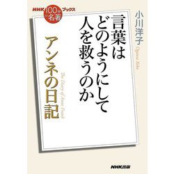 アンネの日記―言葉はどのようにして人を救うのか(NHK「100分 de 名著」ブックス) [単行本]