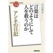 アンネの日記―言葉はどのようにして人を救うのか(NHK「100分 de 名著」ブックス) [単行本]