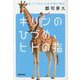キリンのひづめ、ヒトの指―比べてわかる生き物の進化 [単行本]