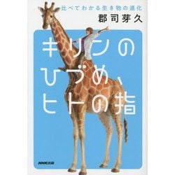 キリンのひづめ、ヒトの指―比べてわかる生き物の進化 [単行本]