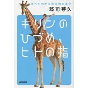 キリンのひづめ、ヒトの指―比べてわかる生き物の進化 [単行本]