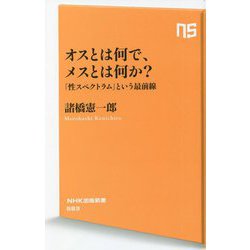オスとは何で、メスとは何か?―「性スペクトラム」という最前線(NHK出版新書) [新書]