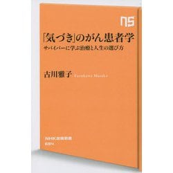 「気づき」のがん患者学―サバイバーに学ぶ治療と人生の選び方(NHK出版新書) [新書]