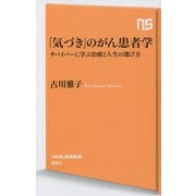 「気づき」のがん患者学―サバイバーに学ぶ治療と人生の選び方(NHK出版新書) [新書]