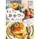きょうのおやつは何にする？－つくって楽しく食べておいしい　簡単アイデアレシピ６０(生活実用シリーズ) [ムックその他]