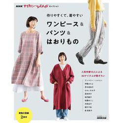 ＮＨＫすてきにハンドメイドセレクション　作りやすくて、着やすい　ワンピース＆パンツ＆はおりもの(生活実用シリーズ) [ムックその他]