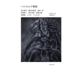 ベルセルク精読(Real Sound Collection) [単行本]