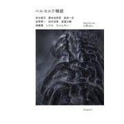 ベルセルク精読(Real Sound Collection) [単行本]