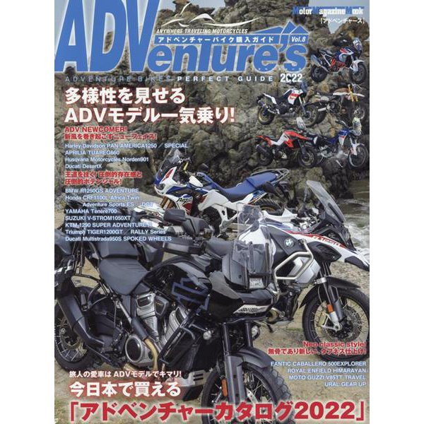 ADVenture's 2022（Motor Magazine Mook） [ムックその他]