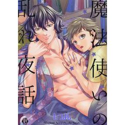 魔法使いのイズミ－イズミコミックス（光彩コミックス） [コミック]