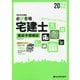 必勝合格 宅建士直前予想模試〈令和4年度版〉 [単行本]