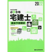 必勝合格 宅建士直前予想模試〈令和4年度版〉 [単行本]