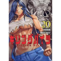 キリングバイツ 20（ヒーローズコミックス） [コミック]