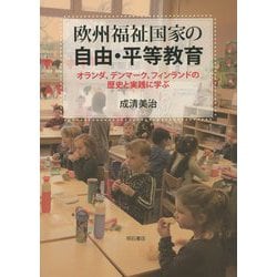 欧州福祉国家の自由・平等教育―オランダ、デンマーク、フィンランドの歴史と実践に学ぶ [単行本]