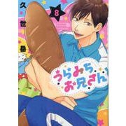 うらみちお兄さん (8)<8>(comic POOL) [コミック]