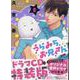 うらみちお兄さん (8) 特装版<8>(comic POOL) [コミック]