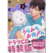 うらみちお兄さん (8) 特装版<8>(comic POOL) [コミック]