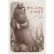 きみのうたをきかせて [絵本]